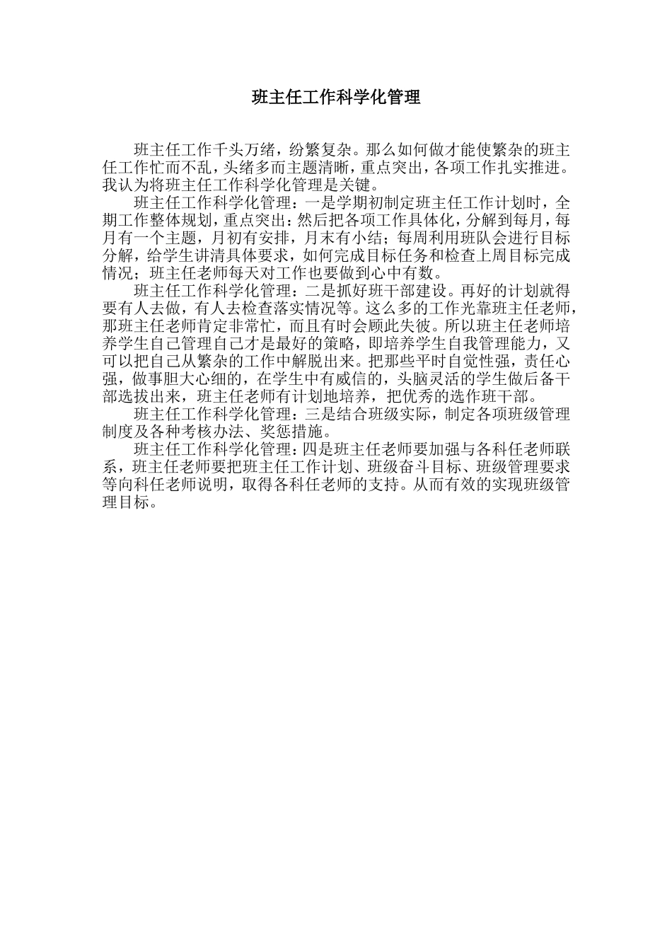 班主任工作科学化管理（张元富）_第1页