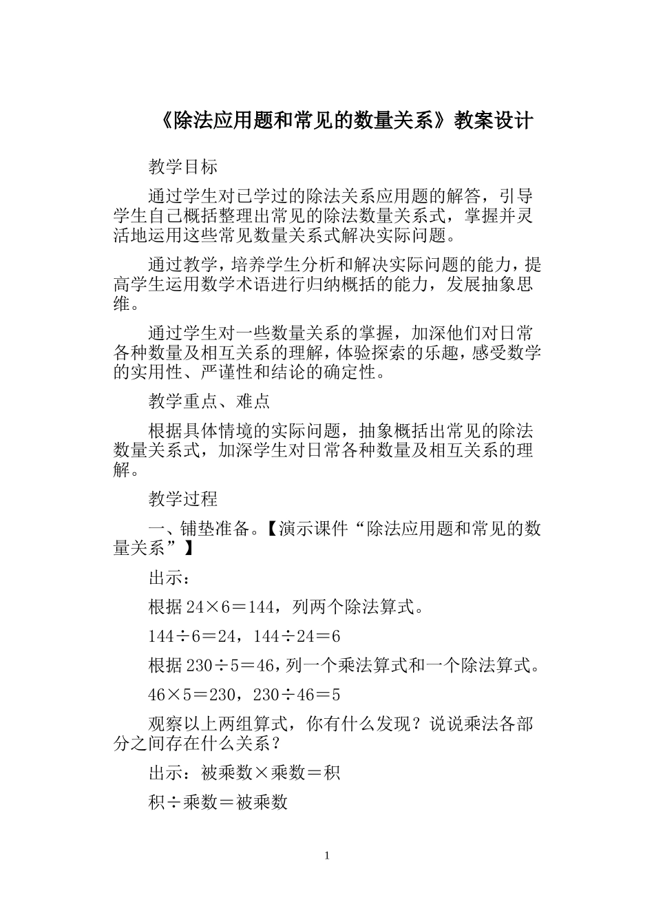 《除法应用题和常见的数量关系》教案设计_第1页