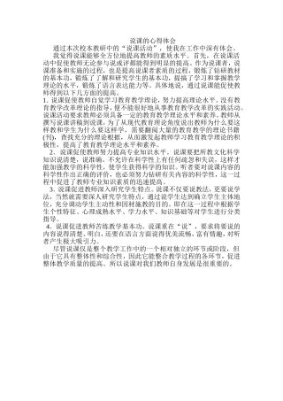 说课的心得体会
