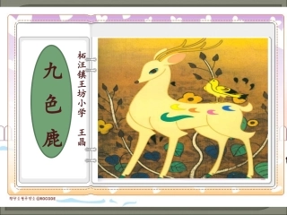 《九色鹿》教学设计