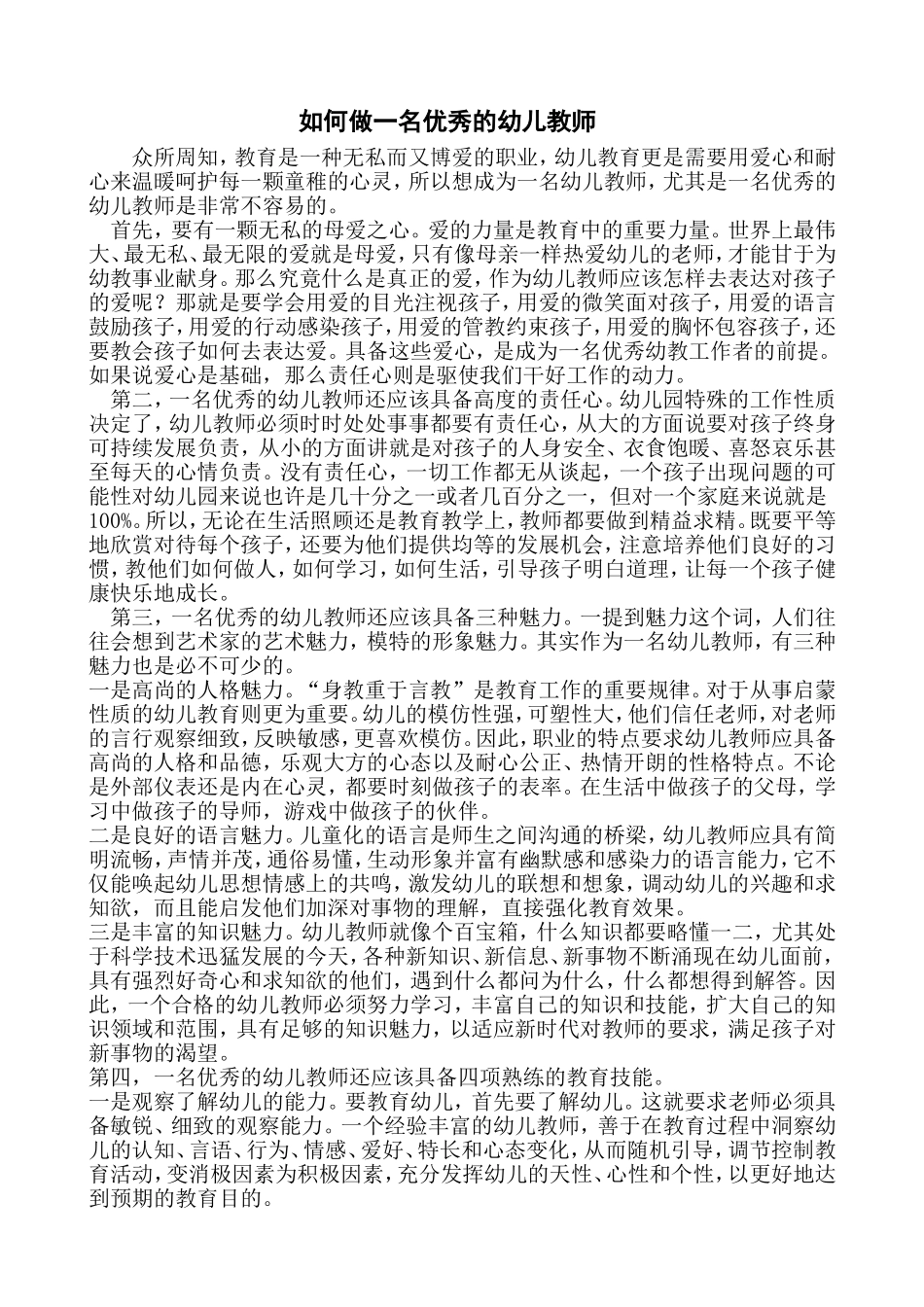 如何做一名优秀的幼儿教师_第1页