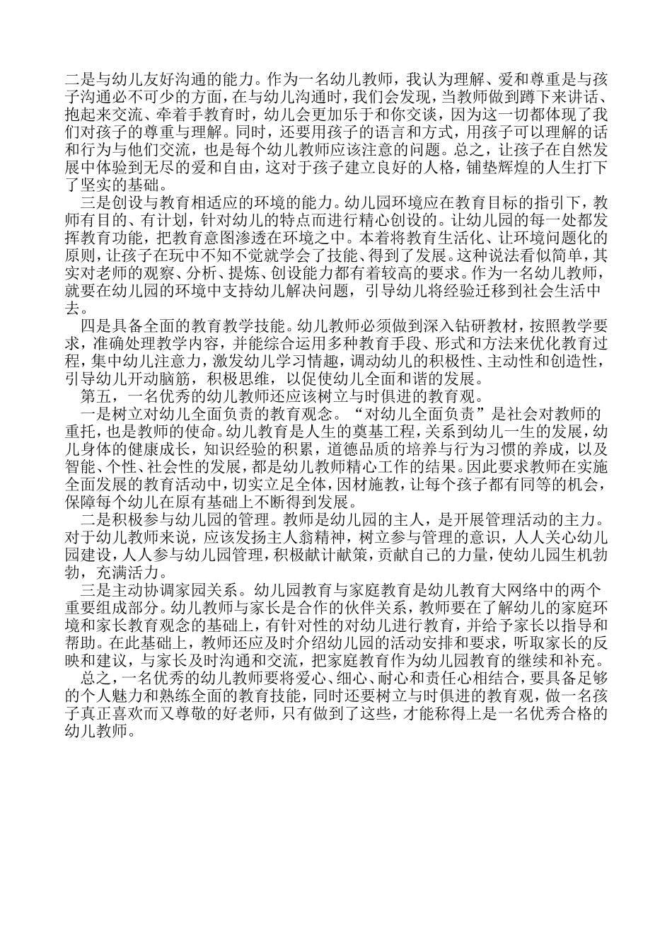 如何做一名优秀的幼儿教师_第2页