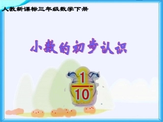三年级《小数的初步认识》PPT课件