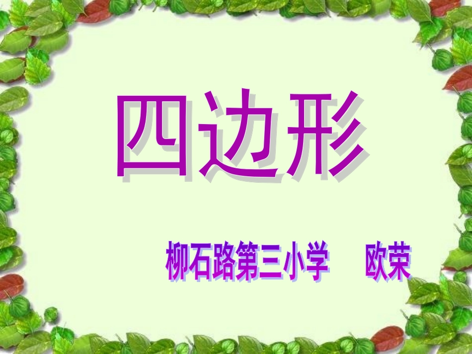 四边形认识(完成)_第1页