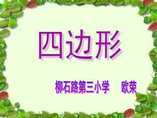 四边形认识(完成)