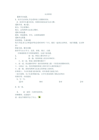 一年级数学认识钟表第一课时教学设计