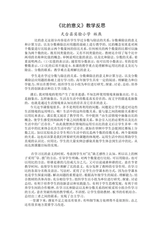 (林燕)比的意义教学反思 