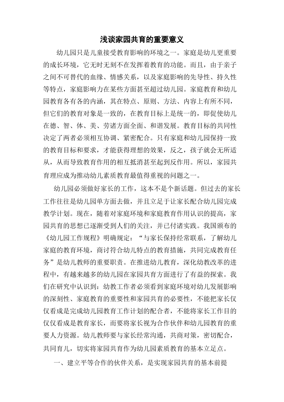 浅谈家园共育的重要意义_第1页