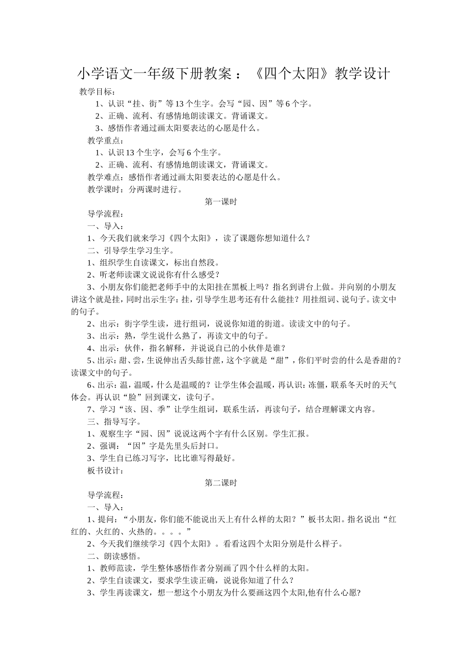 《四个太阳》教学设计_第1页