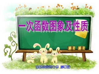 一次函数的图像和性质课件