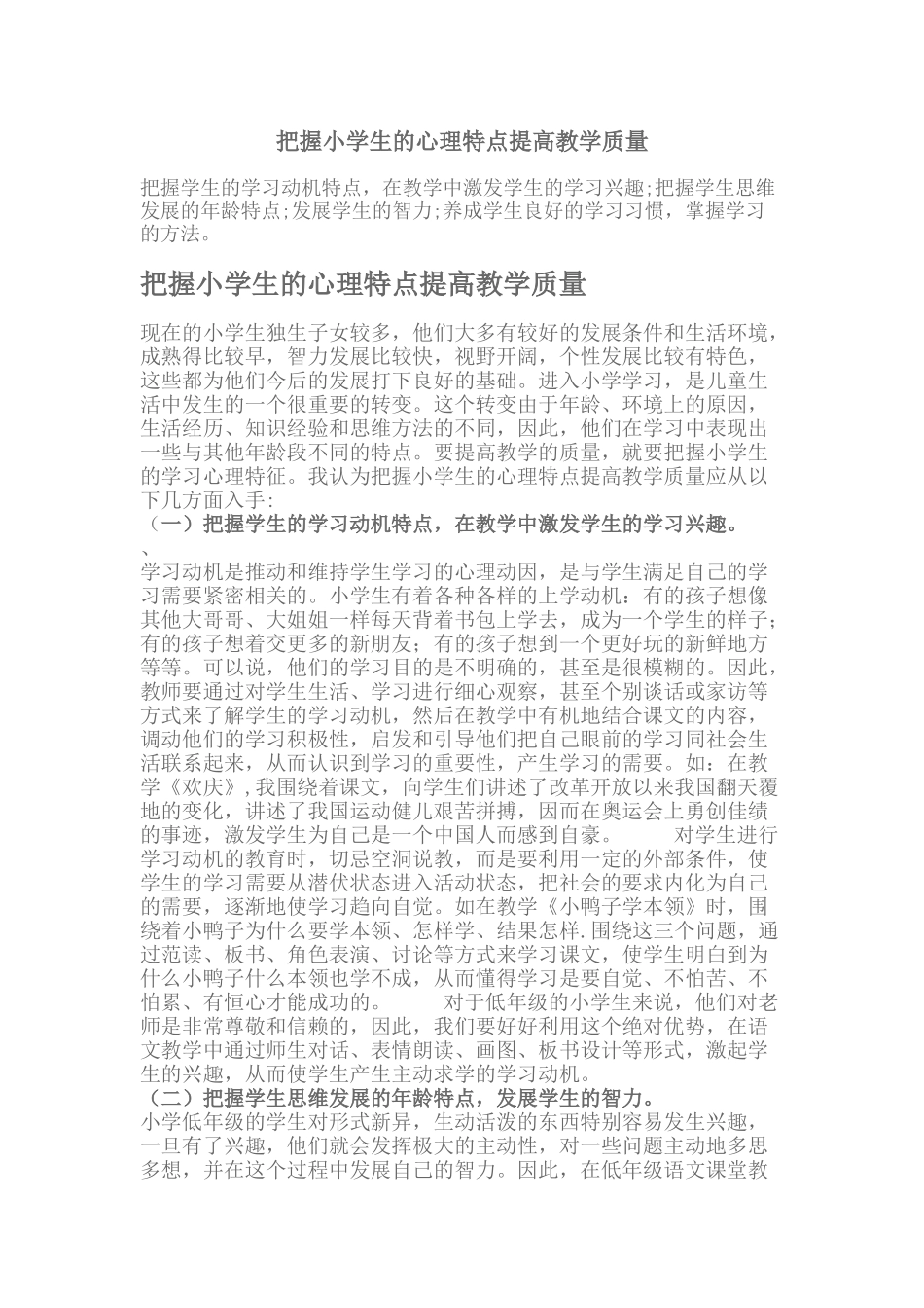 把握小学生的心理特点提高教学质量_第1页