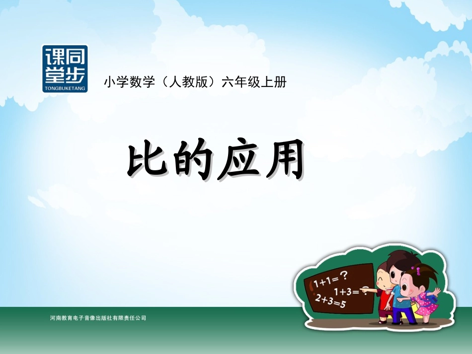 六年级-第三单元-比的应用_第1页
