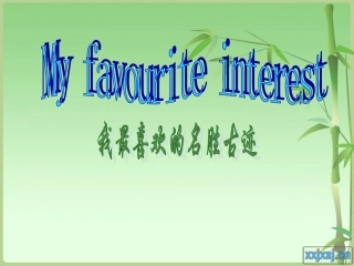 名胜古迹_英语