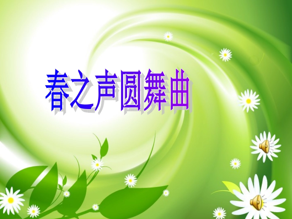 春之声圆舞曲_第3页