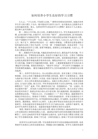 如何培养小学生良好的学习习惯