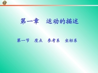 《质点参考系坐标系》教学课件