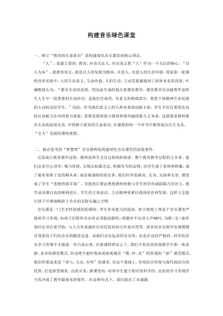 构建绿色音乐课堂