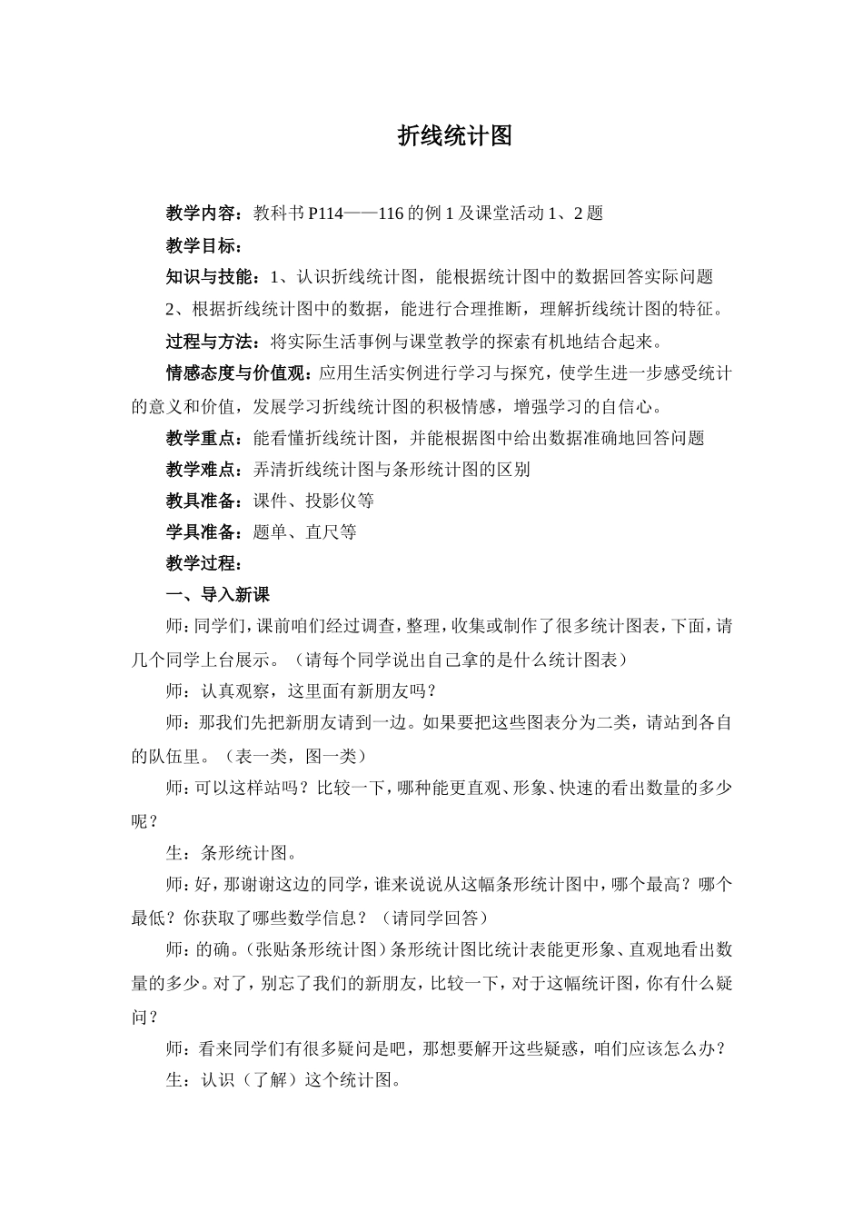 《折线统计图》教案_第1页