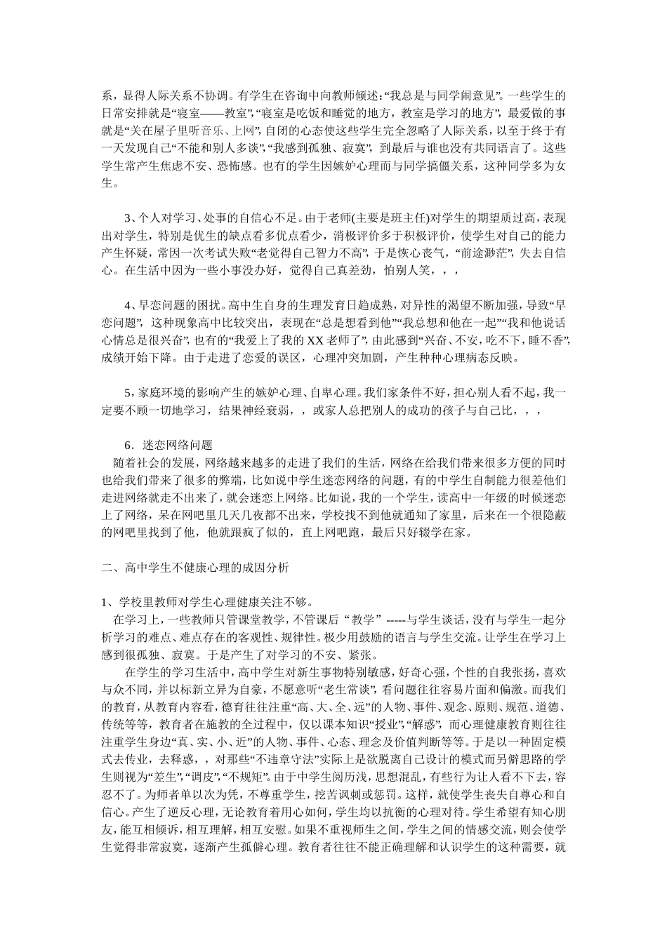 中学生心理健康教育的机制和模式探究_第2页