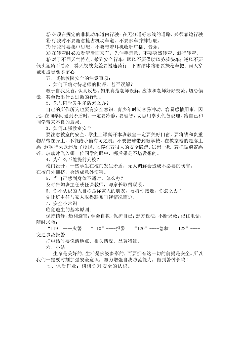 开学第一课“安全”教育教案_第2页