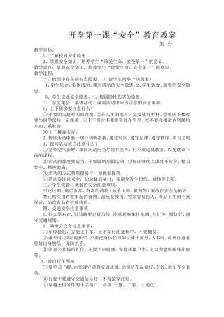 开学第一课“安全”教育教案