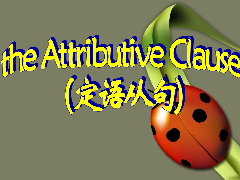 高一英语定语从句_教学课件-新人教不好_第1页