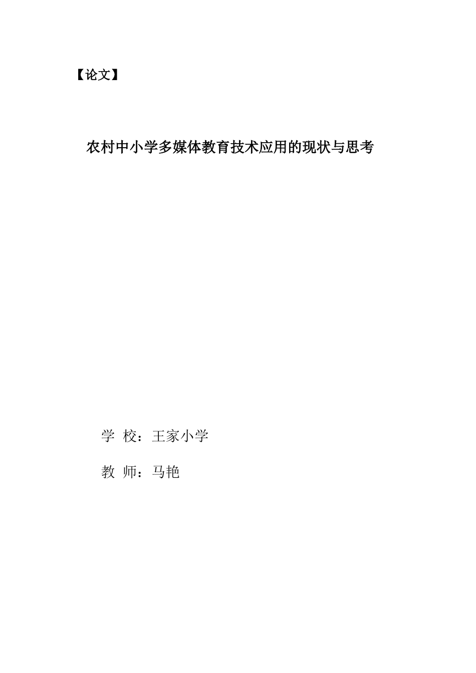 农村中小学多媒体教育技术应用的现状与思考_第1页