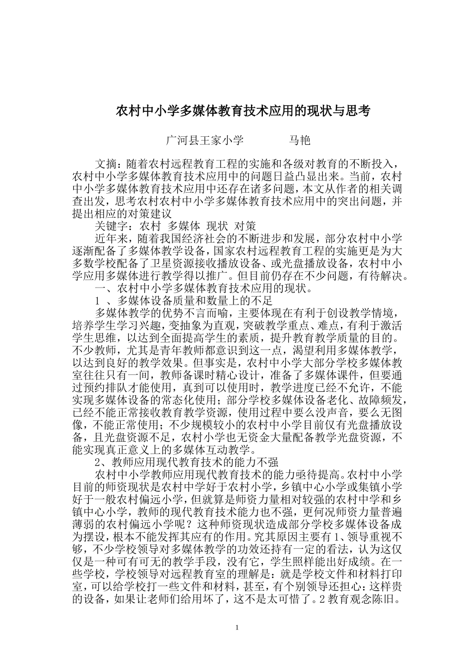 农村中小学多媒体教育技术应用的现状与思考_第2页