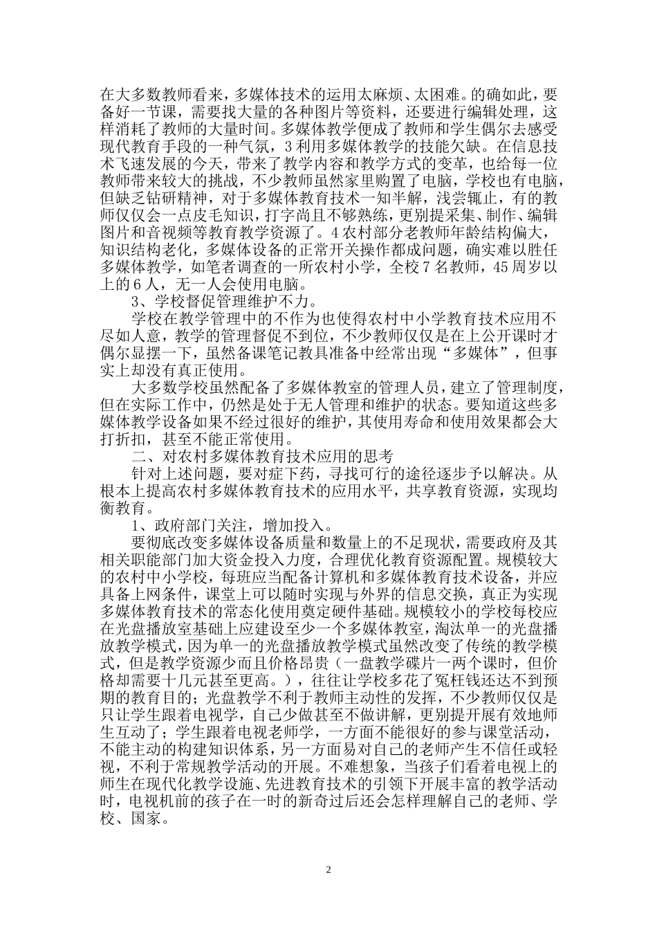 农村中小学多媒体教育技术应用的现状与思考_第3页