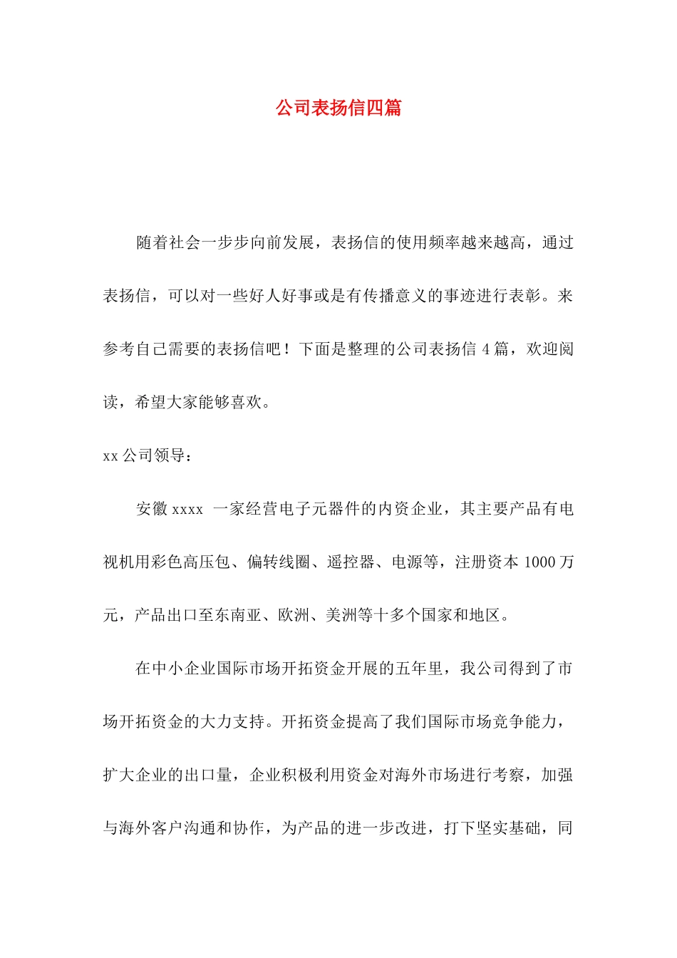 公司表扬信四篇 (2)_第1页