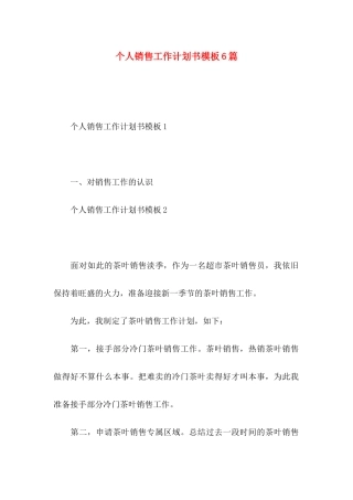 个人销售工作计划书模板6篇