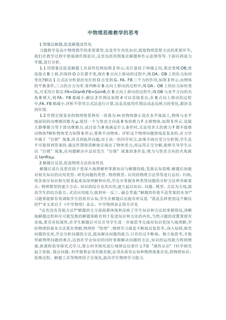 中物理思维教学的思考_第1页