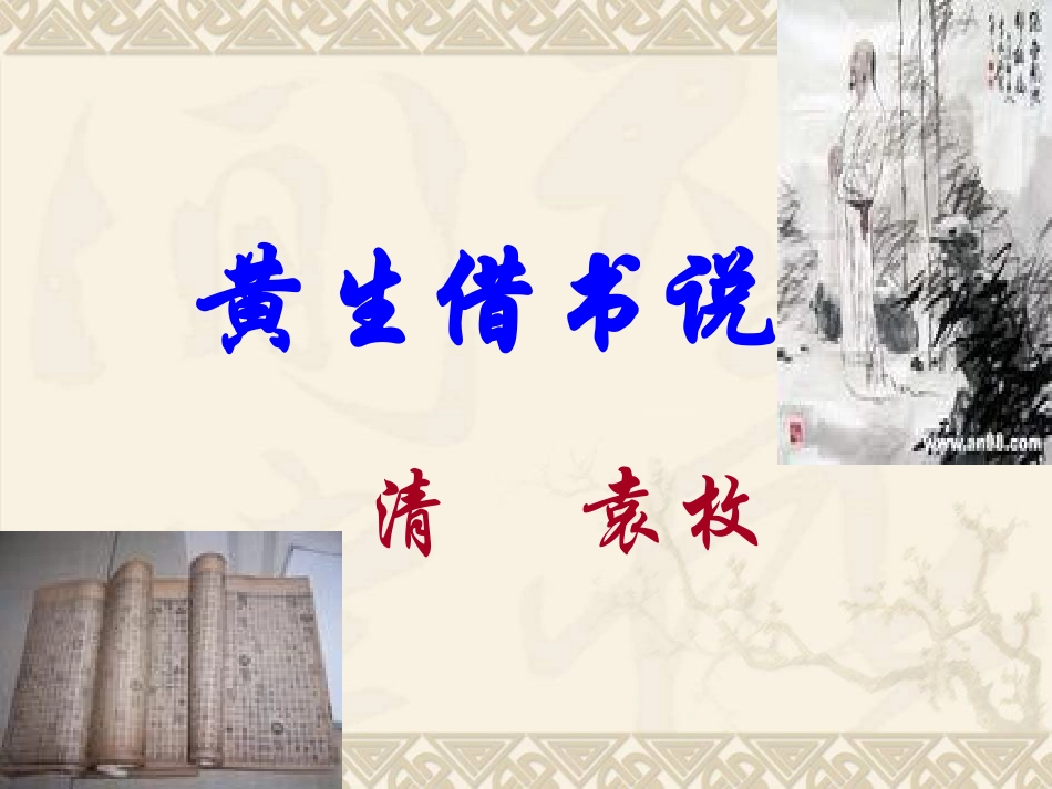 《黄生借书说》_第1页