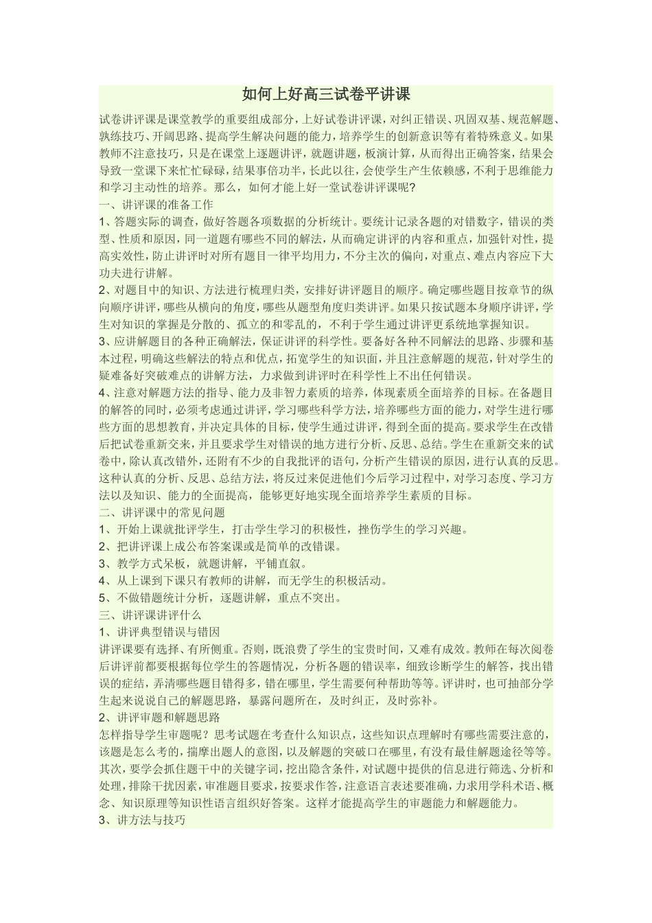 如何上好高三试卷平讲课_第1页