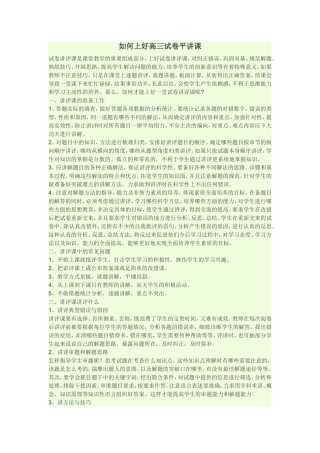 如何上好高三试卷平讲课