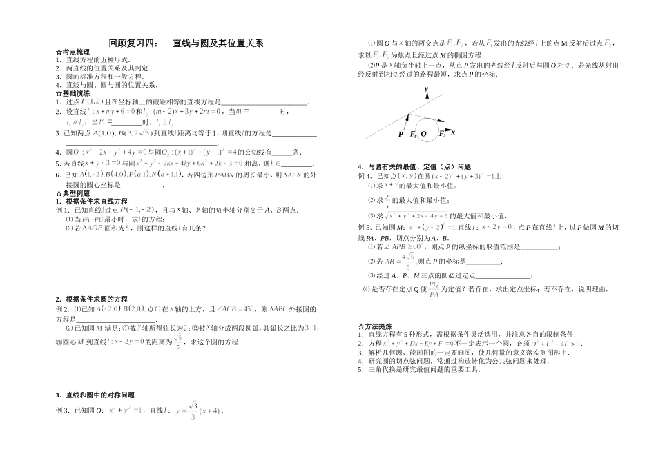 第四讲直线与圆及其位置关系_第1页