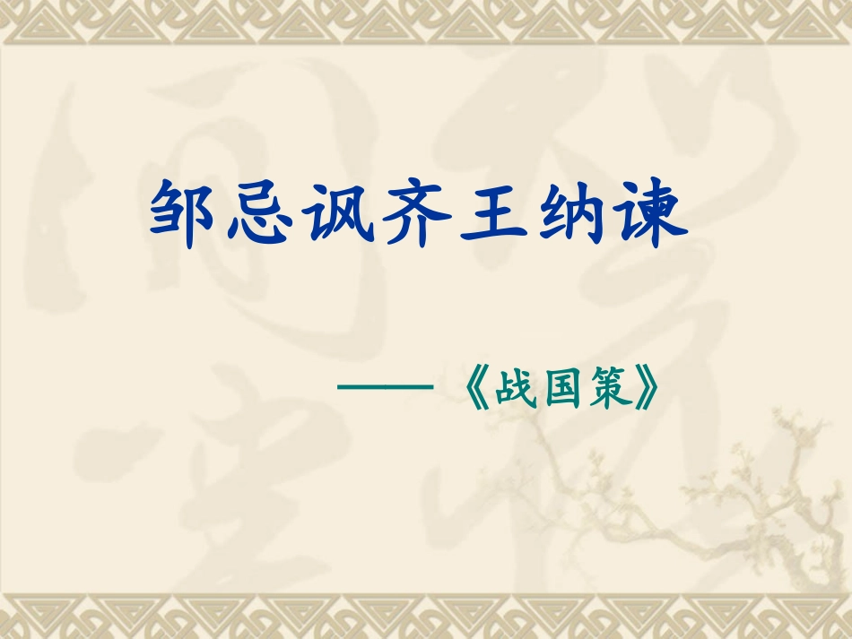 九年级下册《邹忌讽齐王纳谏》_第1页