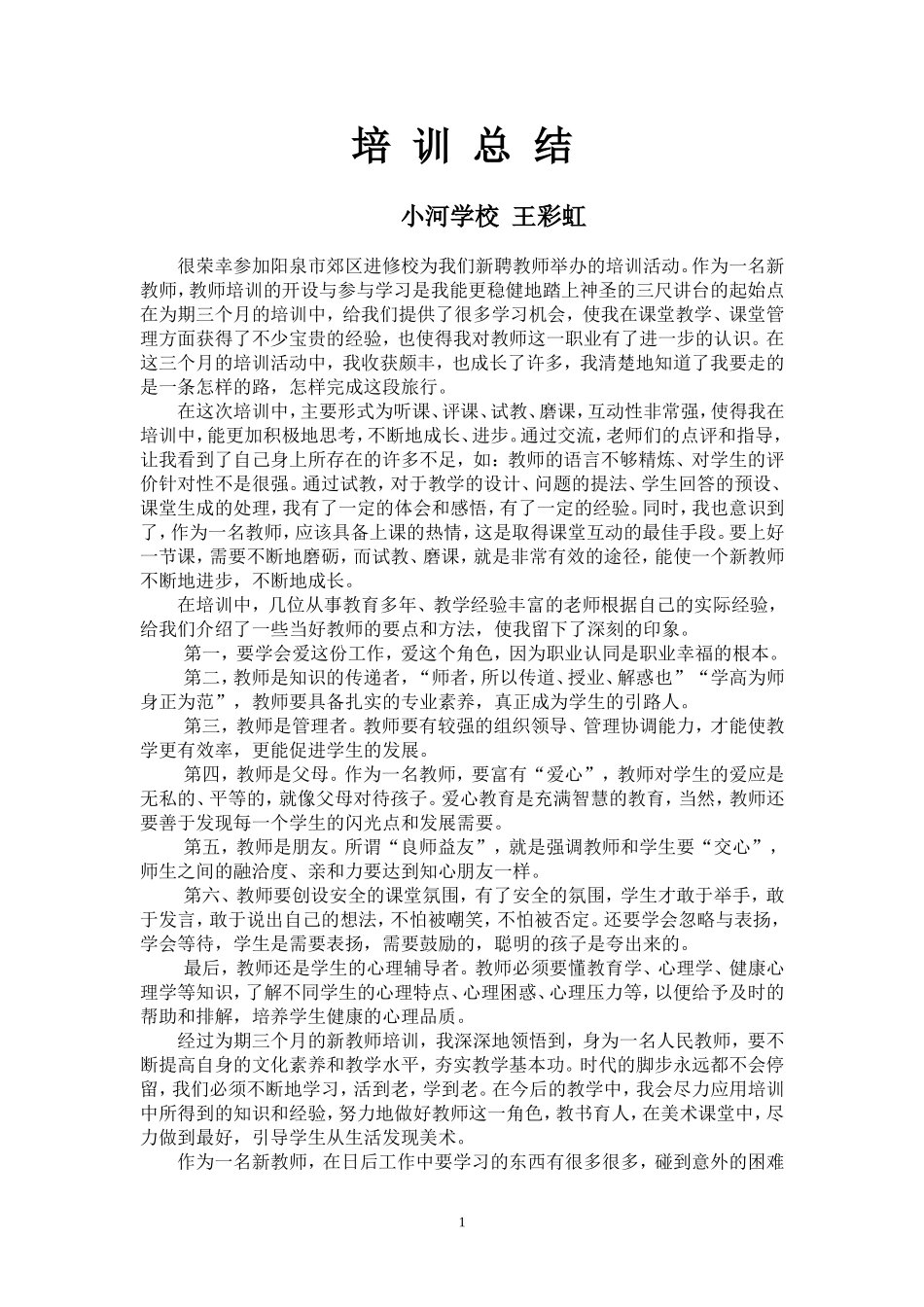 第六团队新教师王彩虹培训总结_第1页