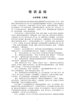 第六团队新教师王彩虹培训总结