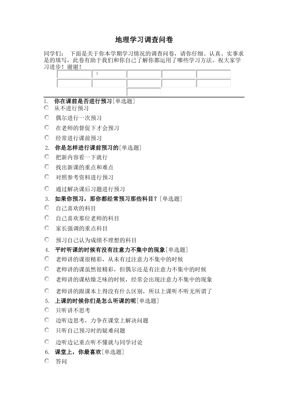 地理学情调查问卷_第1页