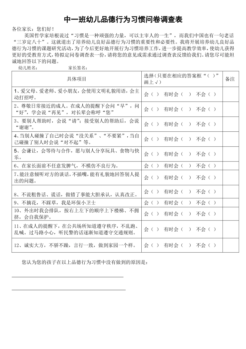 新溪幼儿园中班幼儿品德行为习惯问卷调查表_第1页