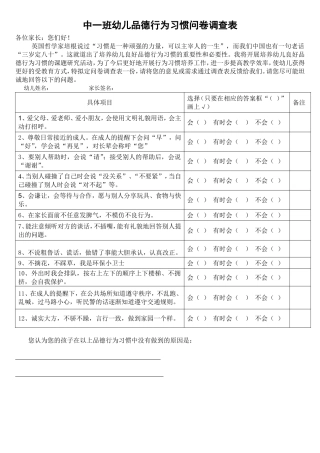 新溪幼儿园中班幼儿品德行为习惯问卷调查表