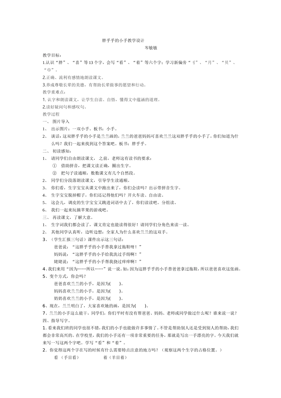 胖乎乎的小手教学设计岑敏敏_第1页