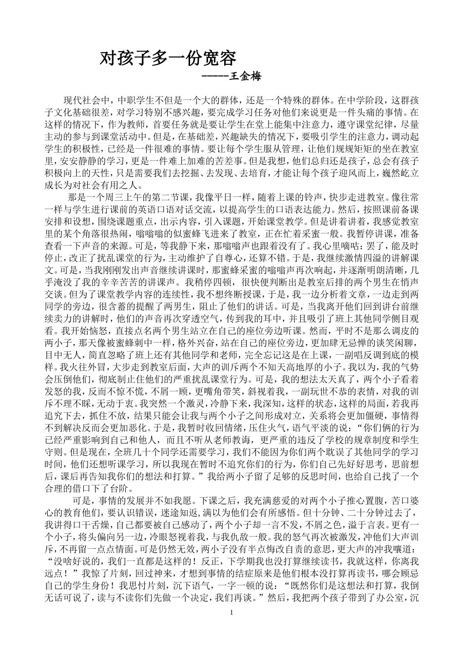 对孩子多一份宽容_第1页
