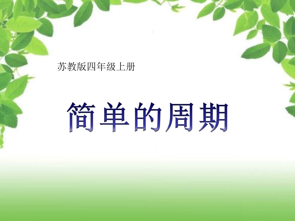 苏教版数学_四年级上册周期_第1页