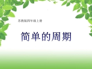苏教版数学_四年级上册周期