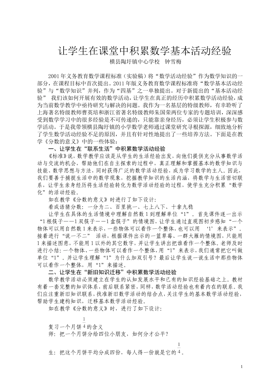 让学生在课堂中积累数学基本活动经验（钟雪梅）_第1页