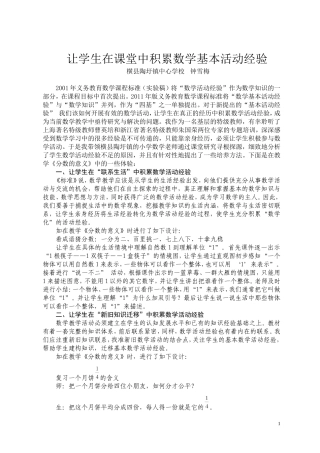 让学生在课堂中积累数学基本活动经验（钟雪梅）