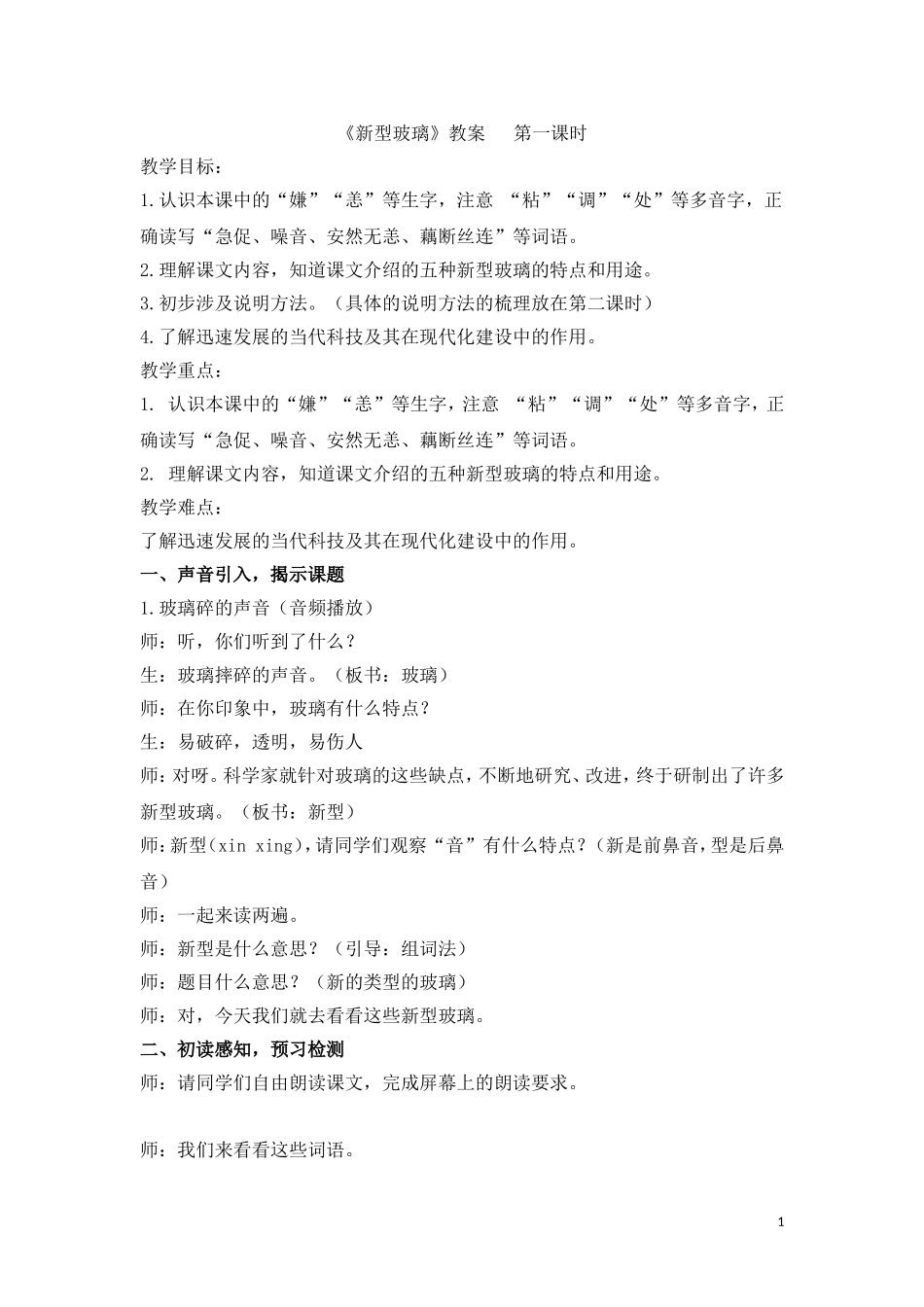 新型玻璃教学设计_第1页