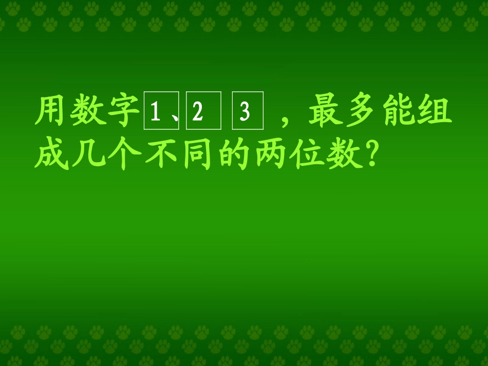数学广角排列组合_第2页